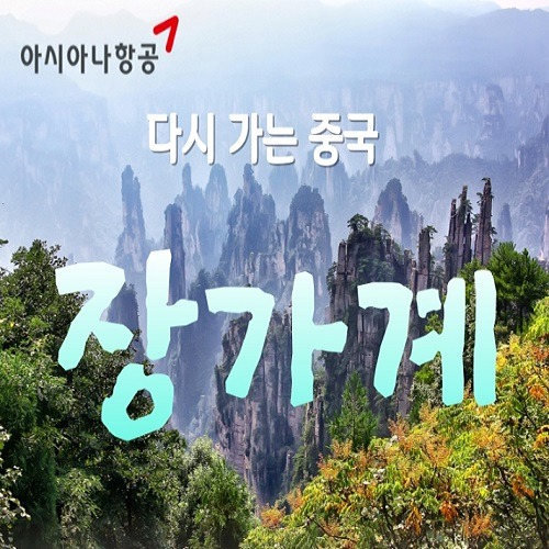 장사 + 장가계 5일 (천문산/천문산사/보봉호/황룡동굴/리무진버스)